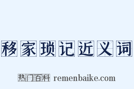移家琐记近义词是什么意思的图片